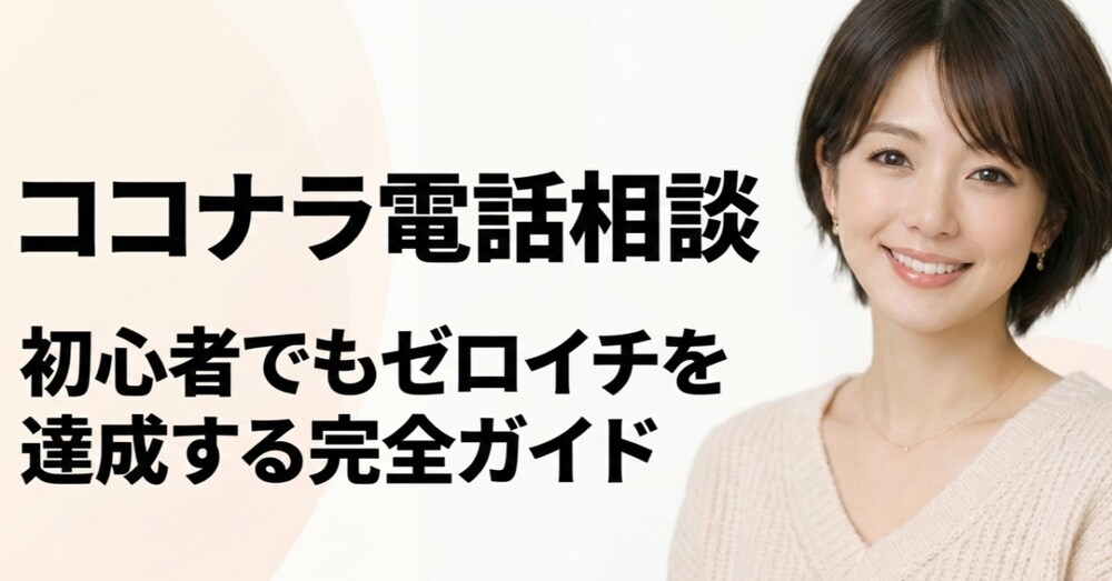 ココナラ電話相談・初心者でもゼロイチを達成する完全ガイド