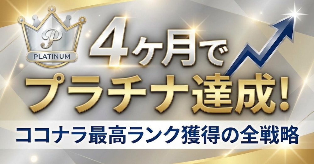 【ココナラ攻略】開始4か月で最高ランク「プラチナ」達成！全戦略を公開