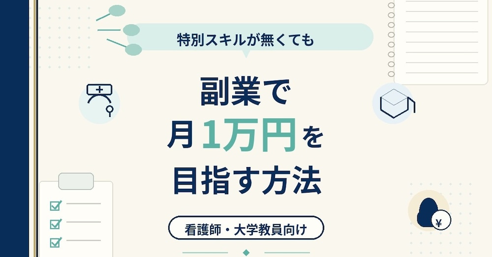 特別スキルが無くても副業で月に１万円を目指す方法(看護師・大学教員向け)