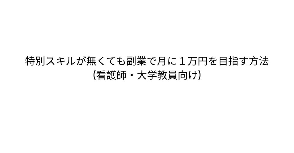 特別スキルが無くても副業で月に１万円を目指す方法(看護師・大学教員向け)