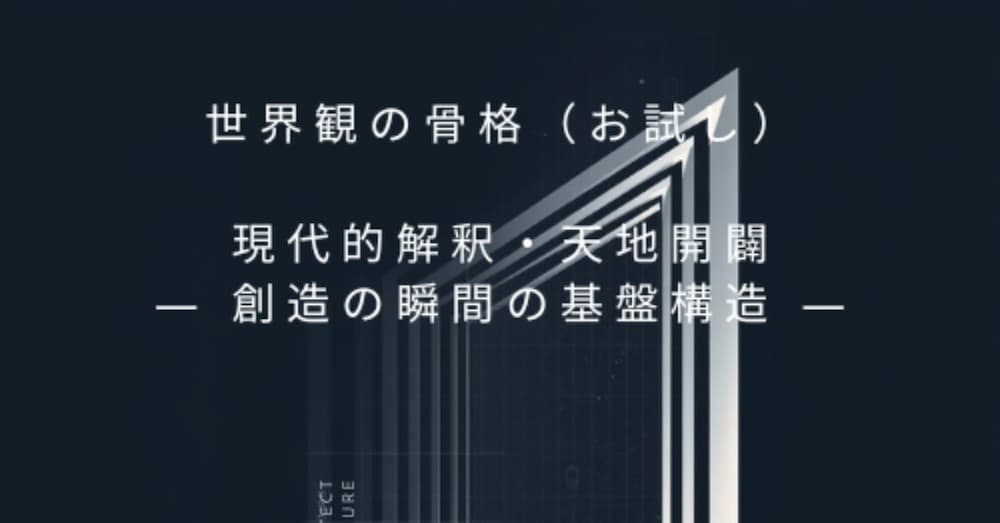 ■ お試し世界観の骨格｜現代的解釈・天地開闢