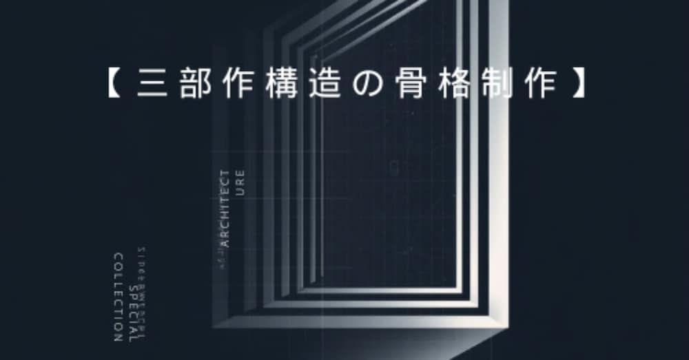 【三部作構造の骨格制作】感情核から世界を立ち上げる物語設計