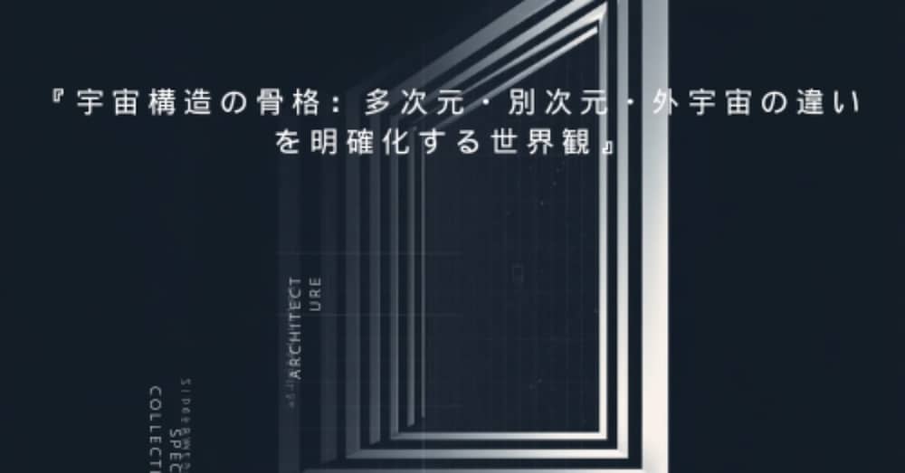 『宇宙構造の骨格：多次元・別次元・外宇宙の違いを明確化する世界観』