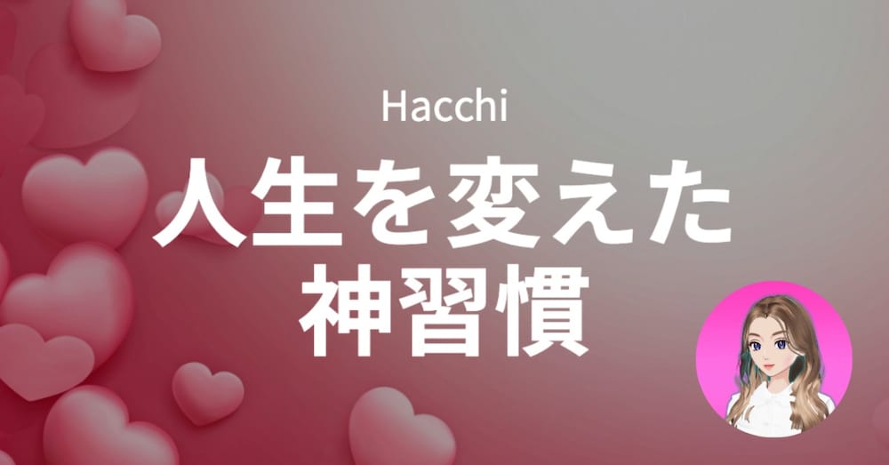 人生を変えた神習慣❤︎