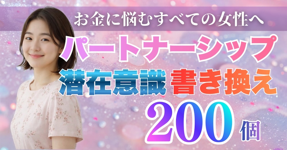 お金とパートナーシップのブロック解除リスト200〜我慢・遠慮・罪悪感を手放す〜