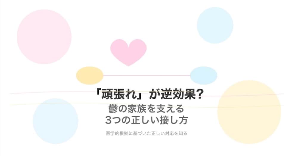 善意が裏目に…鬱の人を追い詰めないために知っておくべき3つのこと