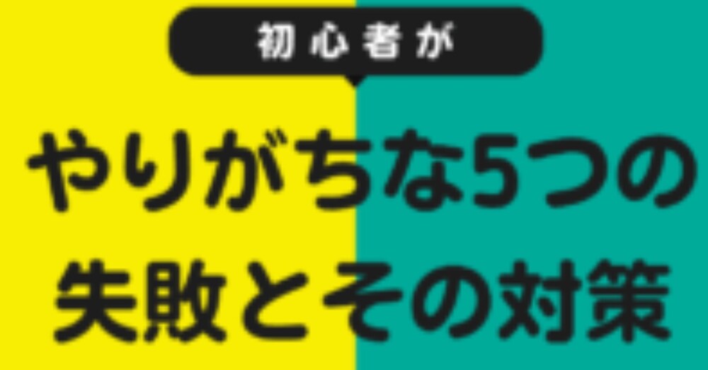 副業初心者がやりがちな事5選