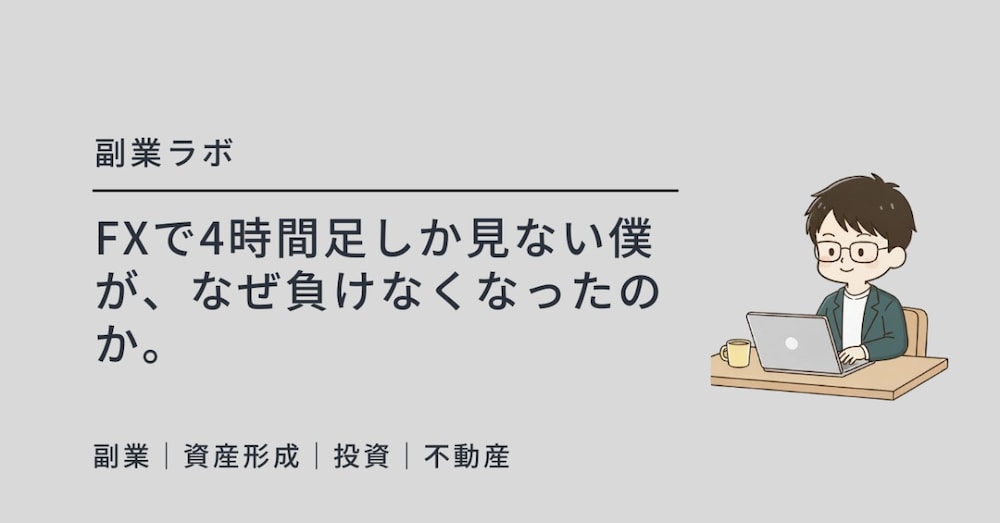 FXで4時間足しか見ない僕が、なぜ負けなくなったのか。
