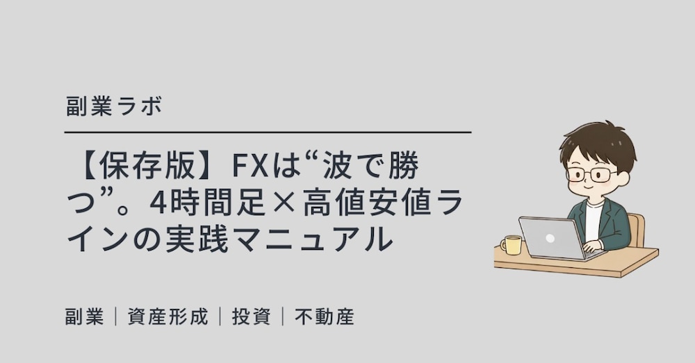 【保存版】FXは“波で勝つ”。4時間足×高値安値ラインの実践マニュアル