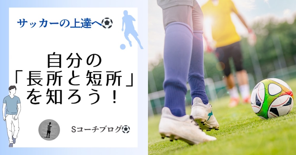 サッカー上達のために「自分の長所と短所」を知ることが大切！