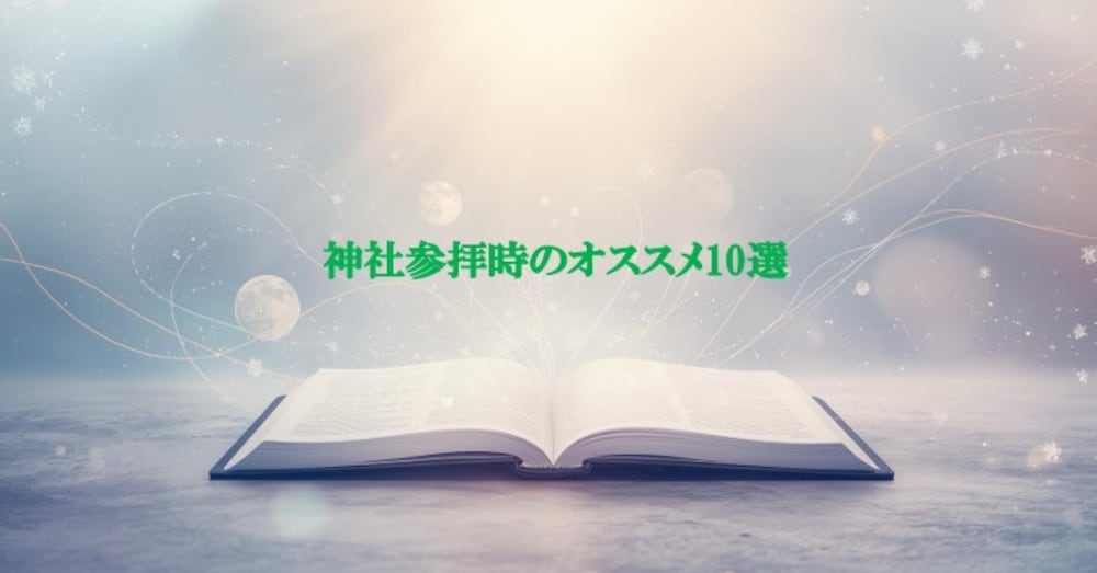 神社参拝時のオススメ10選