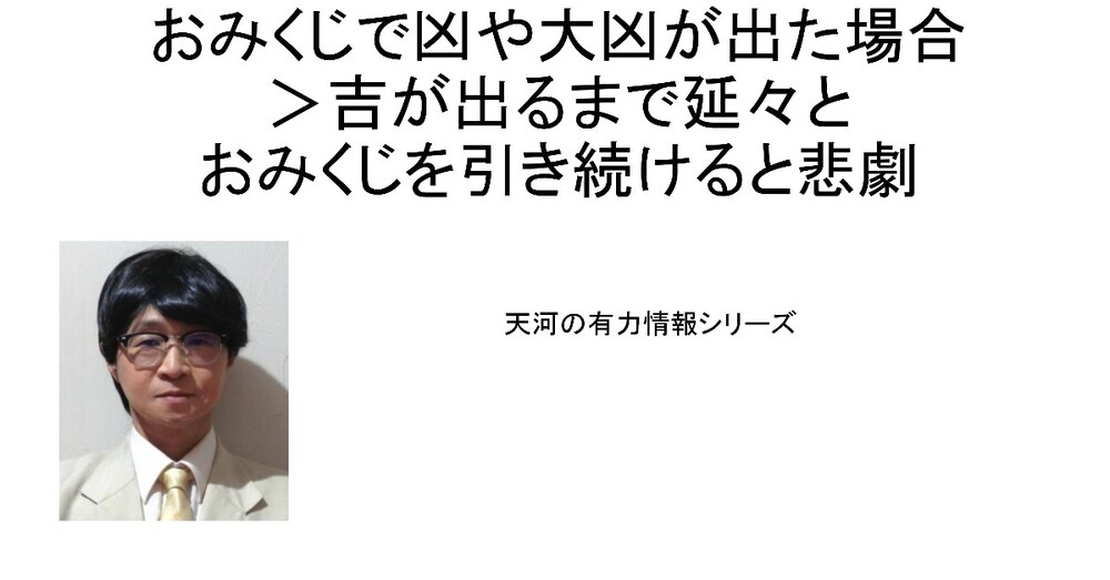おみくじで凶や大凶が出た場合の対処＞吉が出るまで延々とおみくじを引き続けると悲劇に