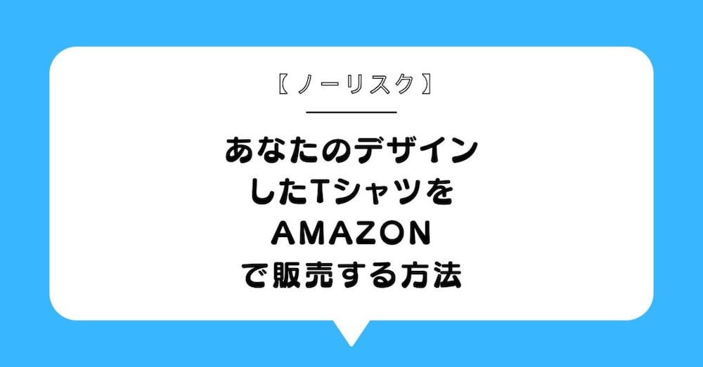 【ノーリスク】あなたのデザインしたTシャツをAmazonで販売する方法