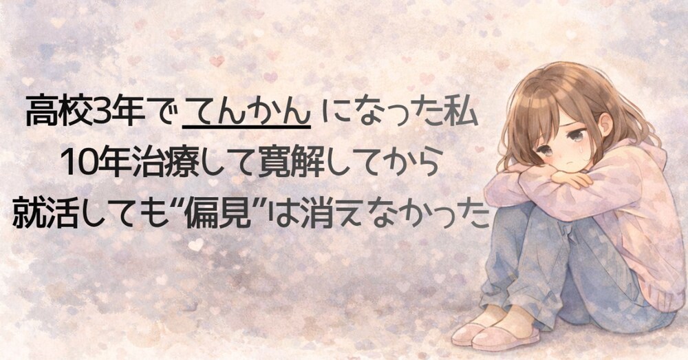 高校3年で「てんかん」になった私。10年治療して寛解してから就活しても“偏見”は消えなかった。