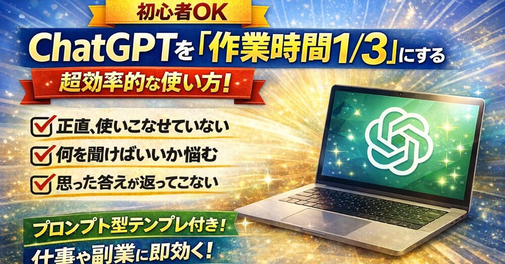 【初心者OK】ChatGPTを「作業時間1/3」にする超効率的な使い方｜もう悩まない完全ガイド