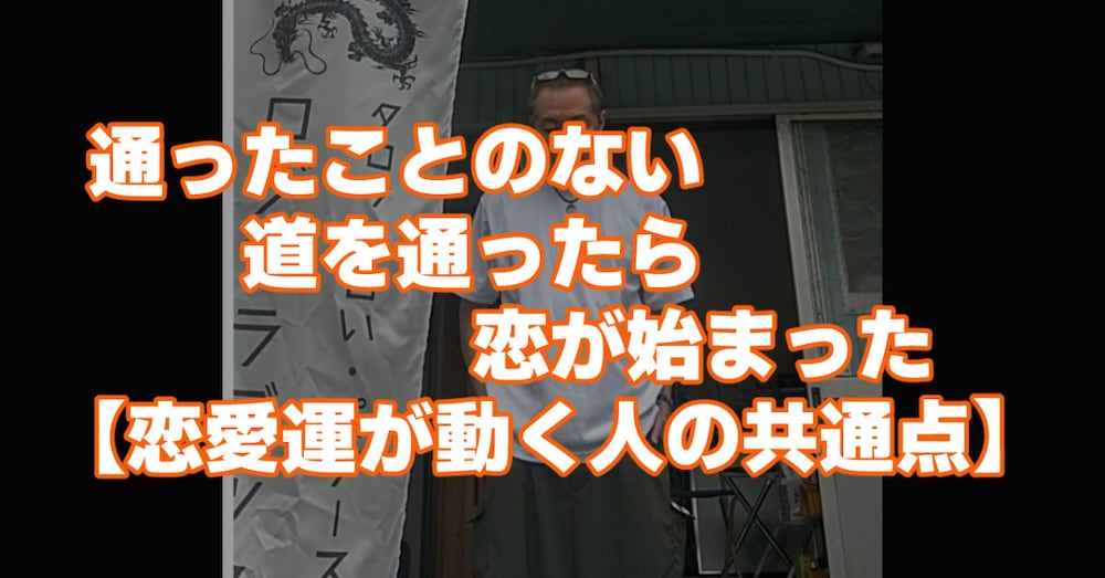 通ったことのない道を通ったら、恋が始まった【恋愛運が動く人の共通点】