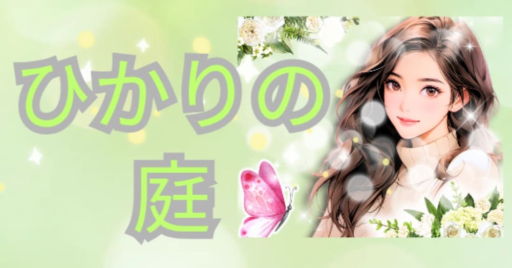 読むヒーリング体験｜眠りの森のひかり