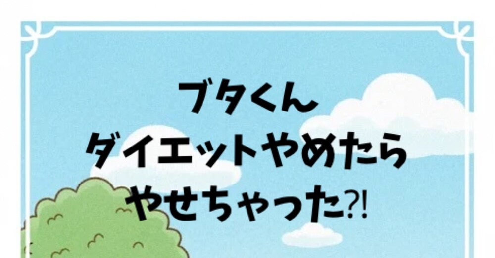 ブタくん、ダイエットやめたらやせちゃった