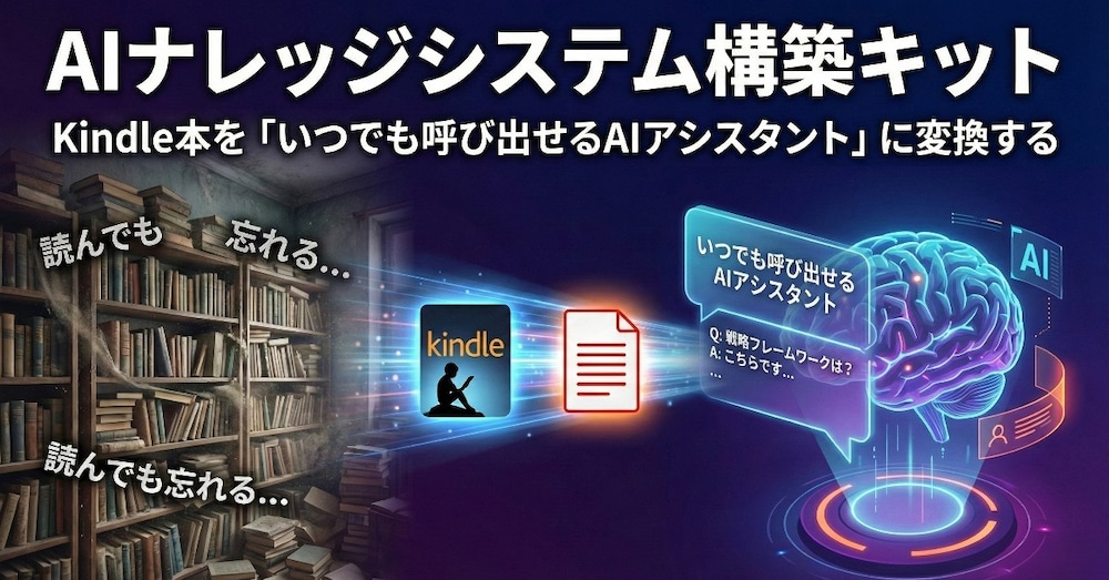AIナレッジシステム構築キット - 完全版
読んだ本を「使える知識」に変換する方法