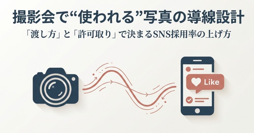 撮影会で“使われる”導線設計｜写真の渡し方×撮影者SNS投稿術