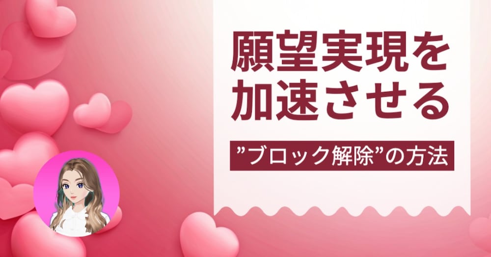 願望実現を加速させる”ブロック解除”の方法