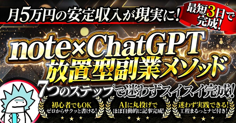 初心者でもOK！放置型副業メソッド【note×ChatGPT】