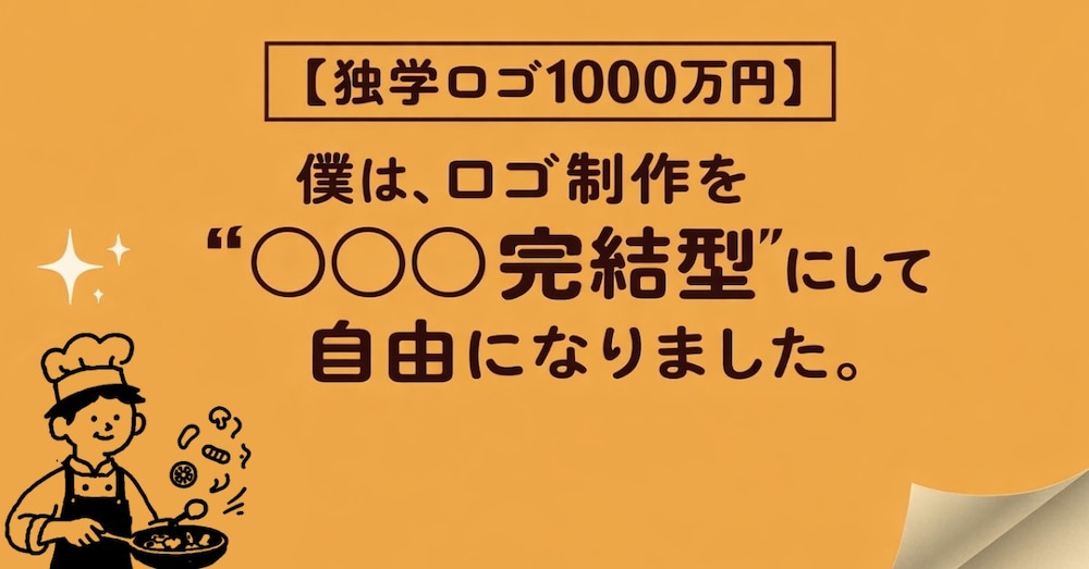 【独学ロゴで1000万円】僕は、ロゴ制作を“○○○完結型”にして自由になりました。
