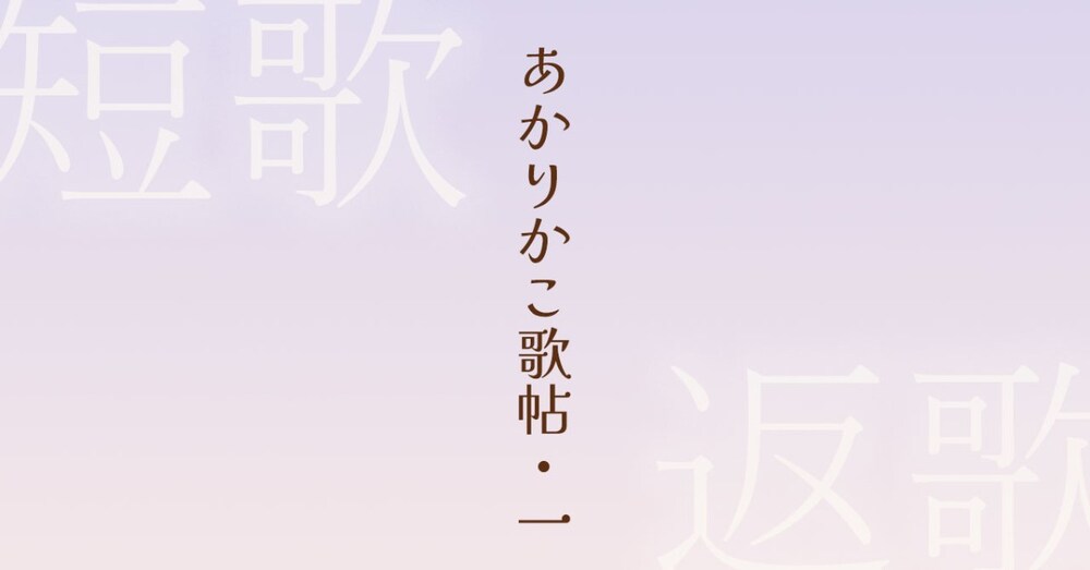 言の葉の灯：返歌でつなぐ心の歌
― あかりかこ歌帖 vol.1 ―