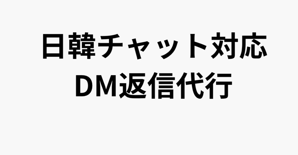 日韓チャット対応・DM返信を代行します