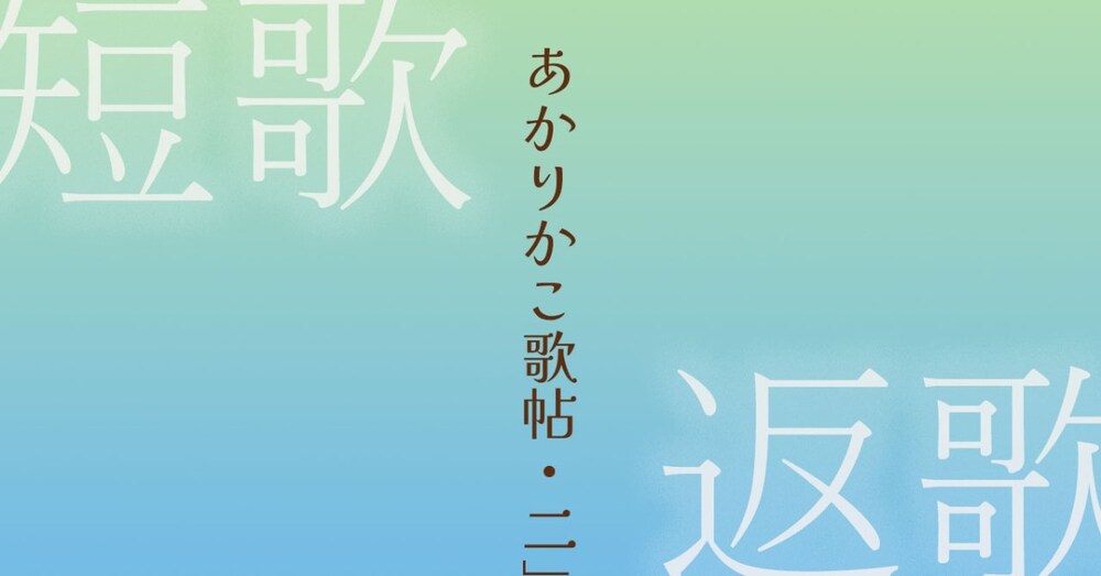言の葉の灯：返歌でめぐる日々の想い
― あかりかこ歌帖 vol.2―