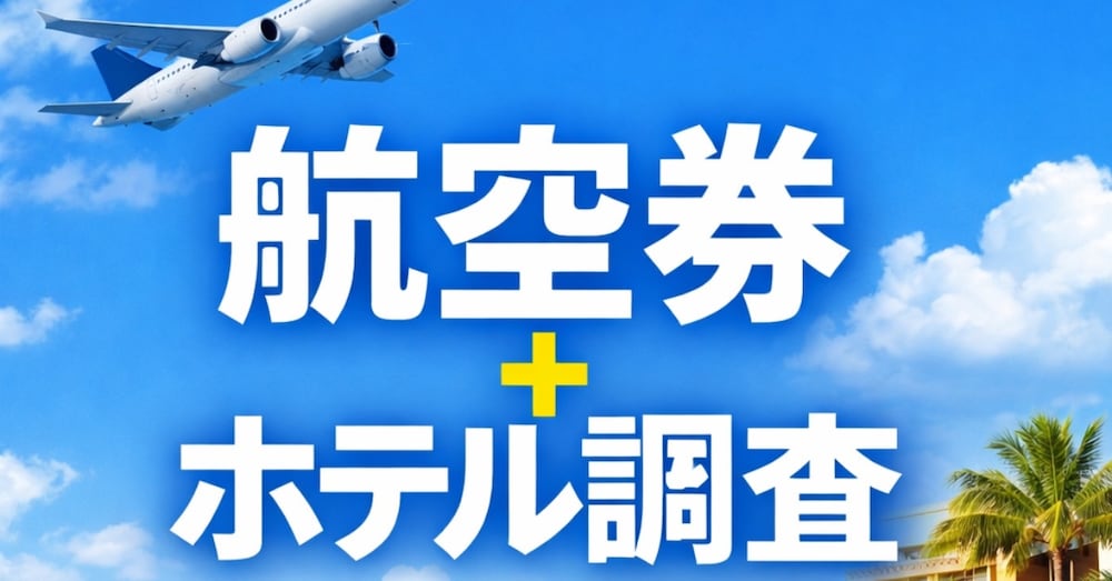 【海外旅行】あなたに最適な航空券+ホテルを調査します