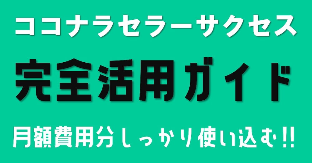 ココナラセラーサクセス完全活用ガイド