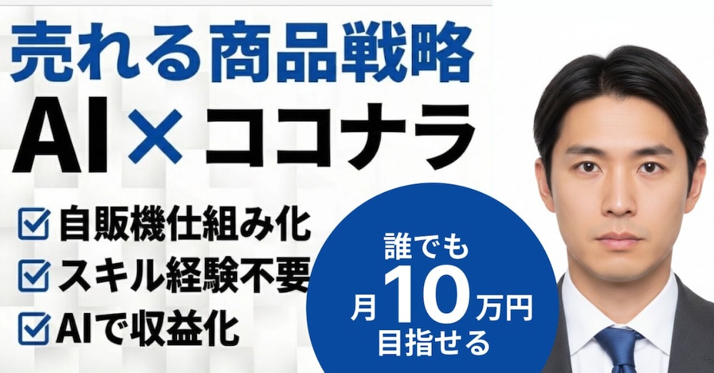 【AI×ココナラ】
【1,900円→500円値引き中】
誰でも月10万円目指せる売れる商品戦略