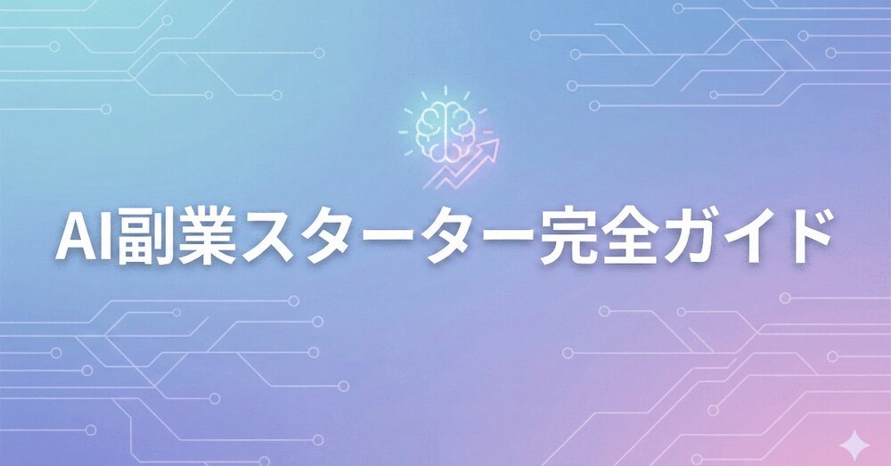 note初めて1ヶ月で30件売れた。AI副業スターター完全ガイド