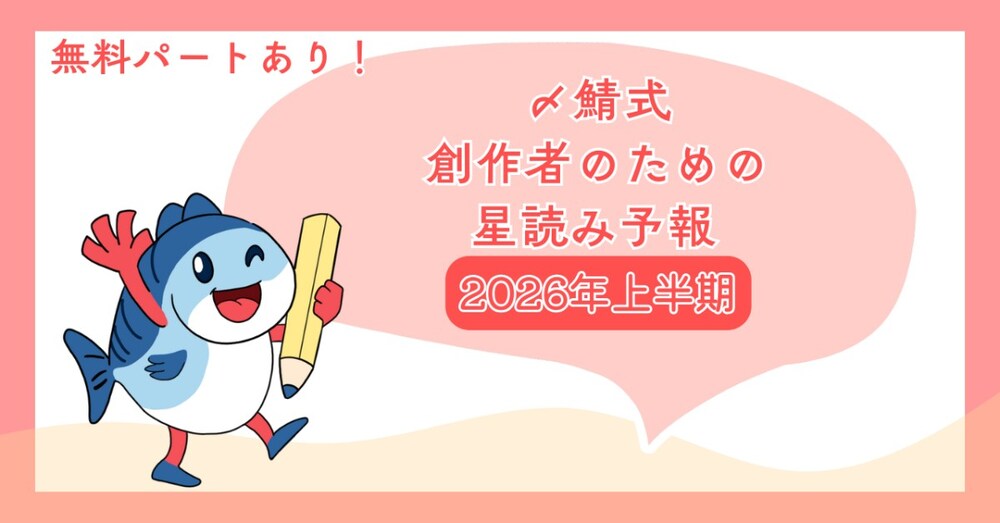 【2026年上半期】創作者のための星読み航海図