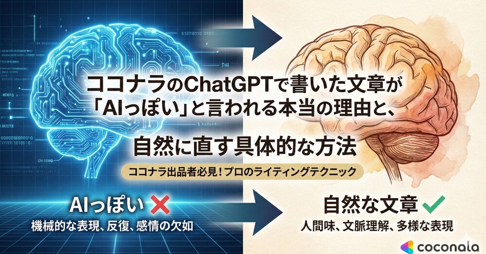 ChatGPTで書いた文章が「AIっぽい」と言われる本当の理由と、自然に直す具体的な方法
