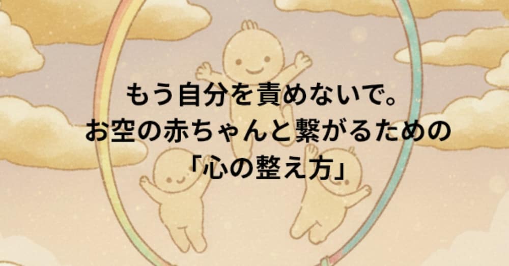 妊娠報告が辛い…妊活に悩むあなたへ。絶望の淵から「自分を許し未来を信じる」までに見つけた心の処方箋