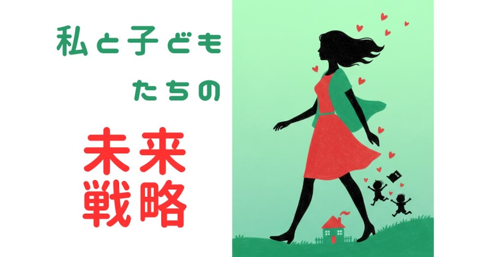 外面の良い元夫を攻略！
養育費一括＆持ち家を掴み取った「再出発の戦略書」