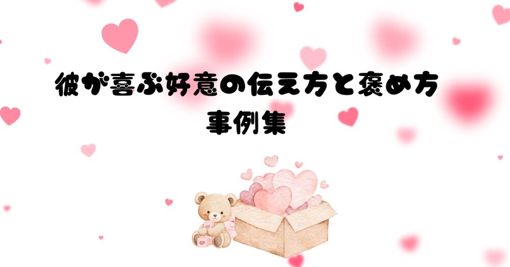 彼が喜ぶ好意の伝え方と褒め方（事例集）