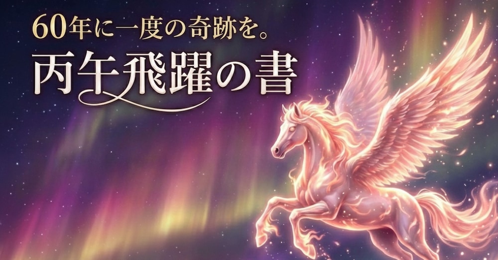 2026年、丙午の開運法