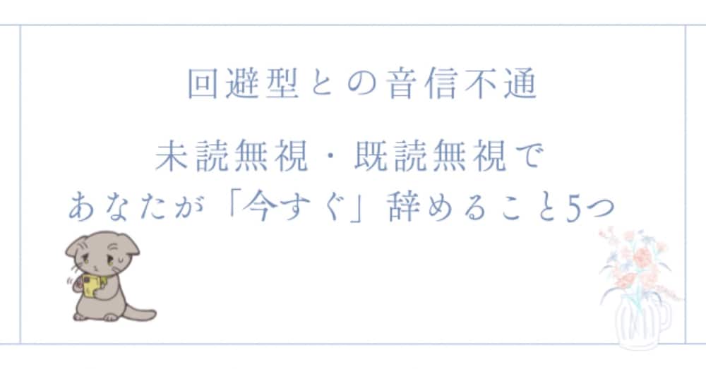 回避型の未読無視・既読無視であなたが「今すぐ」辞めること5つ