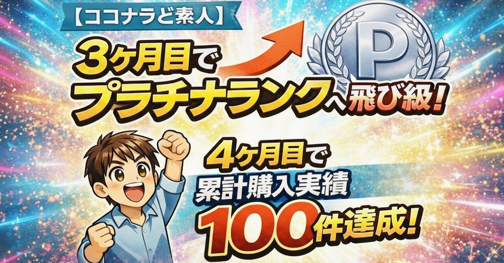 【ココナラど素人】3ヶ月目でプラチナランクへ飛び級！4ヶ月目で累計購入実績100件超えをした極意