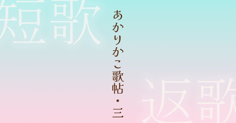 言の葉の灯：和歌で味わう日常 ― あかりかこ歌帖 vol.3―