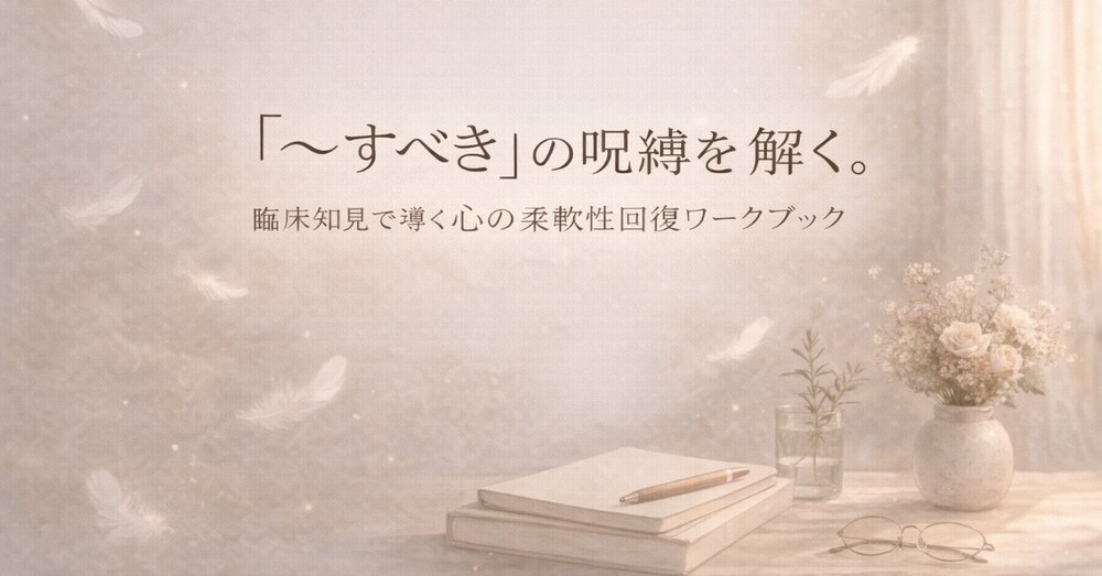 「〜すべき」の呪縛を解く。臨床知見で導く心の柔軟性回復ワークブック【認知再構成法】