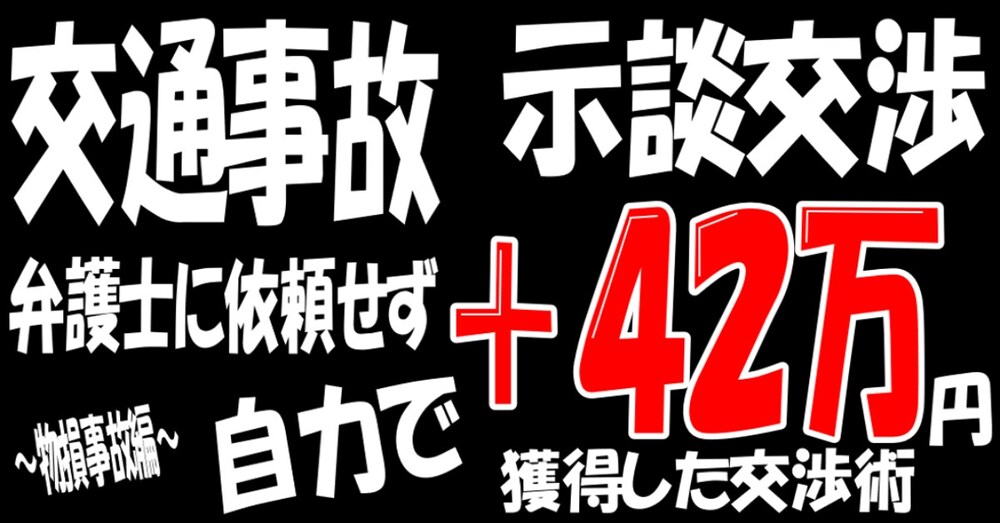 弁護士に依頼せず「自力で＋42万円を勝ち取った成功記録」｜示談交渉術｜コピペで使えるフレーズ集