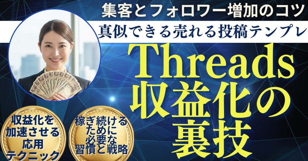 インスタ勢がこぞって参入する「Threads収益化」の裏技と、今すぐ真似できる売れる投稿テンプレ