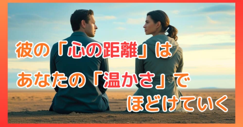 【実践ガイド】大人の回避型彼氏との「愛の育て方」｜彼にとっての“唯一の安らぎ”になる方法