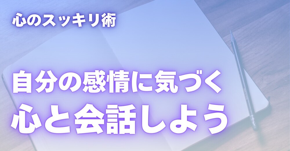 【自分の感情に向き合い前向きになれるスキル】