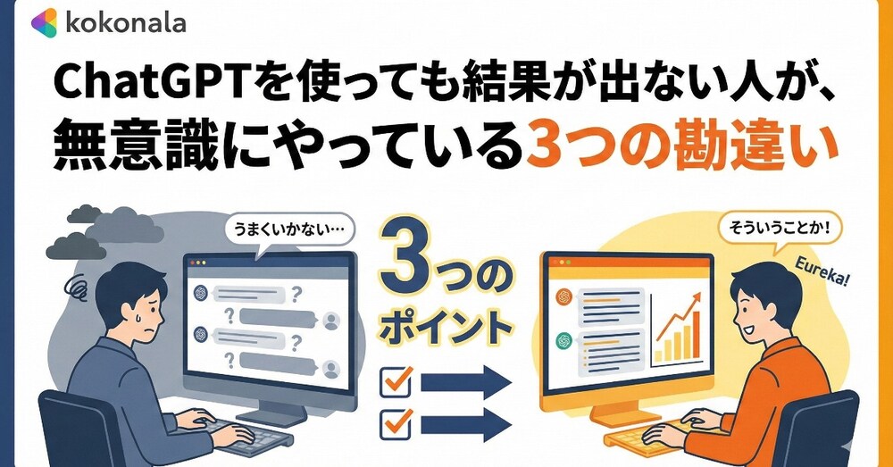 ChatGPTを使っても結果が出ない人が、無意識にやっている3つの勘違い