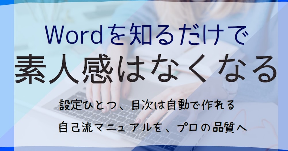 【Wordマニュアル作成】初心者が30分でプロ級の目次とレイアウトを手に入れる方法